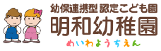 幼保連携型 認定こども園 明和幼稚園｜学校法人平方学園｜群馬県前橋市