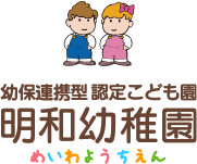 幼保連携型認定こども園 明和幼稚園