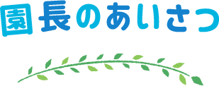 園長のあいさつ