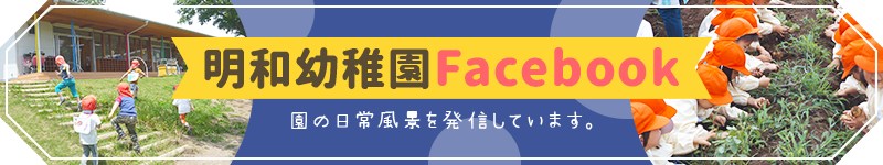 明和幼稚園フェイスブック