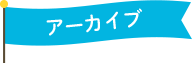 アーカイブ