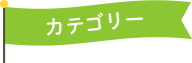 カテゴリー