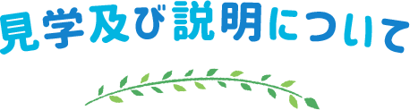 見学及び説明について