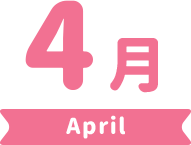 4月