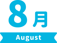 8月