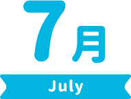 7月