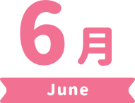 6月