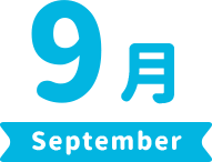 9月