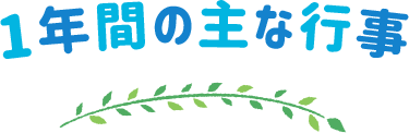 1年間の主な行事