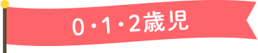 0・1・2歳児