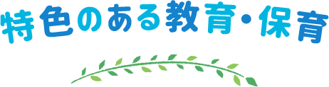 特色のある教育・保育