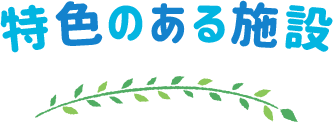 特色のある施設