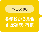 ～16：00 各学校から集合 出席確認・宿題