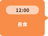 12：00 昼食