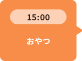 15：00 おやつ