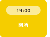 19：00 閉所