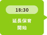 18：30 延長保育開始