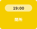 19：00 閉所