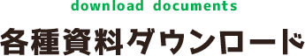 各種資料ダウンロード