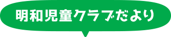 児童クラブ便り