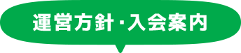 運営方針・入会案内