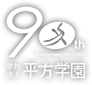 学校法人平方学園90th